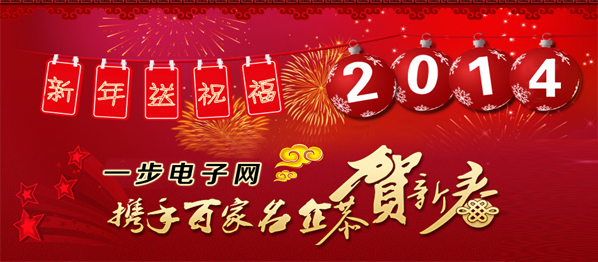 2014祝福语,一步电子网携手百家名企恭贺新春